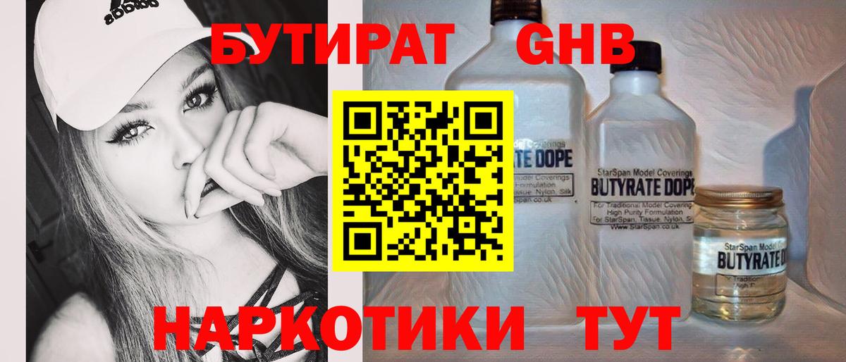 БУТИРАТ жидкий экстази Наро-Фоминск